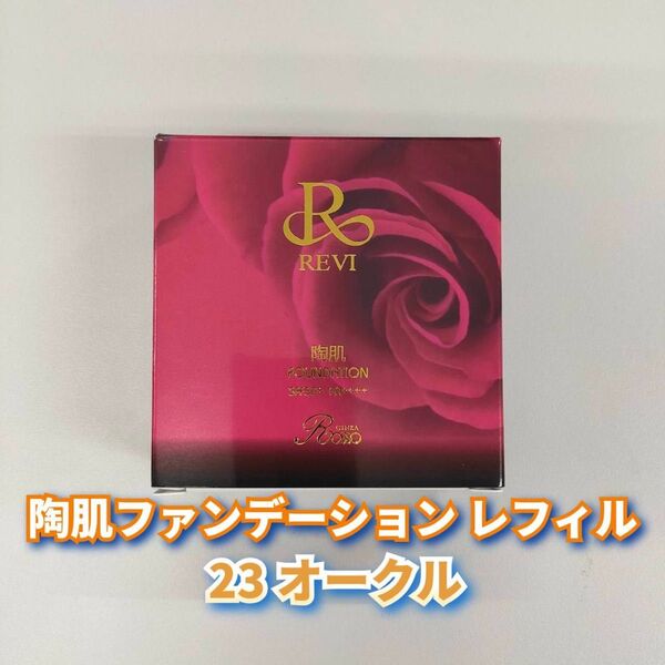 【新品】陶肌 ファンデーション 23オークル レフィル ルヴィ REVI