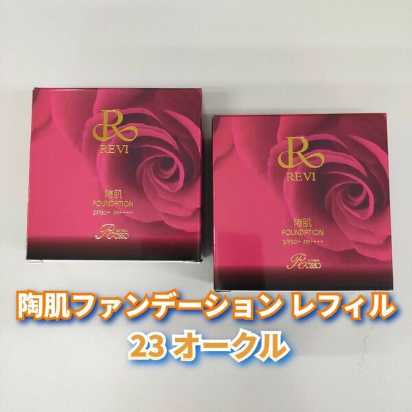 【新品】陶肌 ファンデーション レフィル 23オークル 2個セット ルヴィ REVI