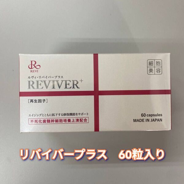 【新品】ルヴィ リバイバー プラス 60粒 REVI REVIVER+