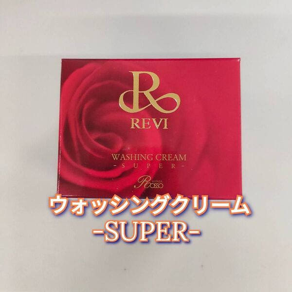 【新品】ルヴィ ウォッシング クリーム SUPER 100g REVI スーパー