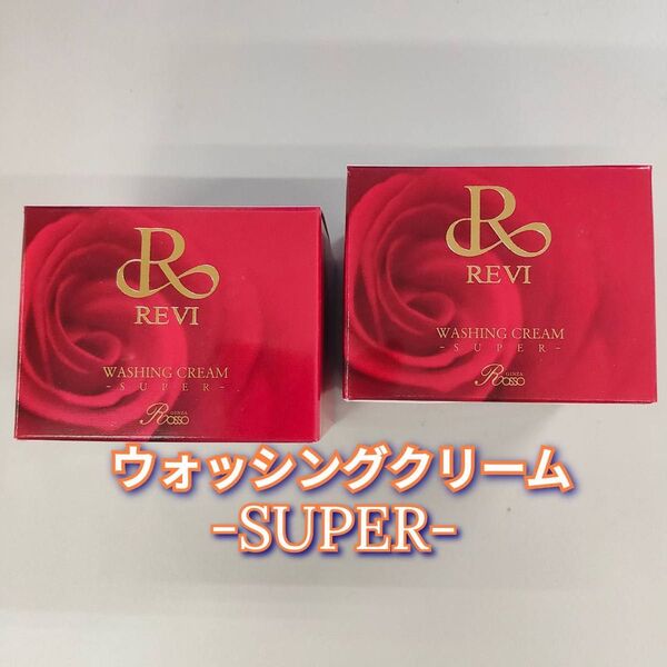 【新品】ルヴィ ウォッシングクリーム SUPER 100g 2個セット REVI