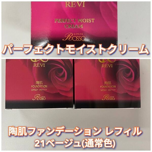【新品】ルヴィ 陶肌 ファンデーション レフィル 21ベージュ2個、モイストクリーム