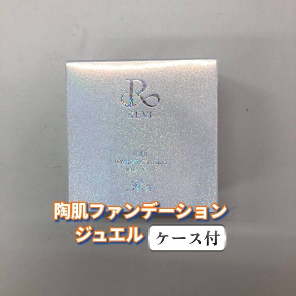 【新品】ルヴィ 陶肌ファンデーション ジュエル 本体ケース付 REVI