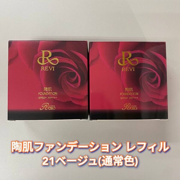 【新品】ルヴィ 陶肌 ファンデーション レフィル 21ベージュ 2個セット REVI