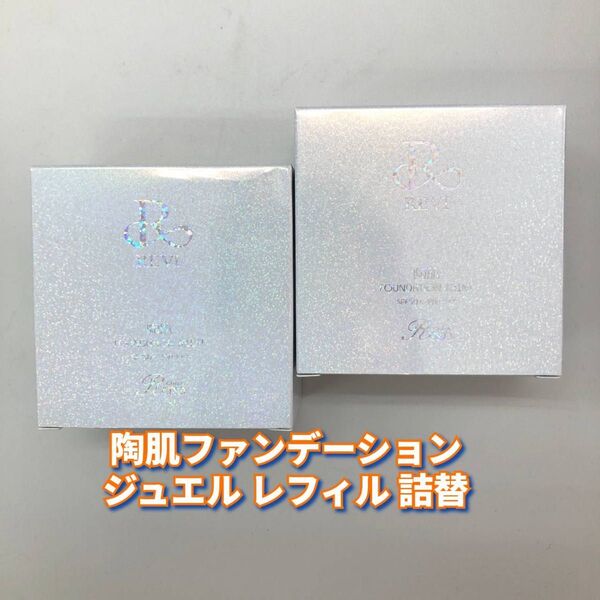 【新品】ルヴィ 陶肌ファンデーション ジュエル レフィル 2個セット REVI