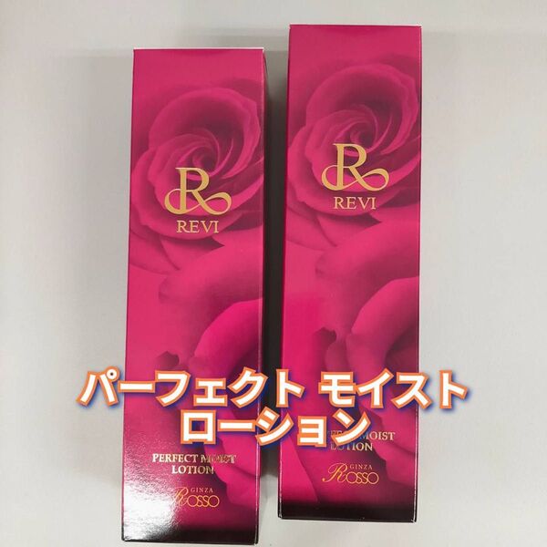 【新品】パーフェクト モイスト ローション 120ml 2個セット ルヴィ REVI
