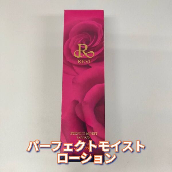 【新品】ルヴィ パーフェクト モイスト ローション 120ml REVI