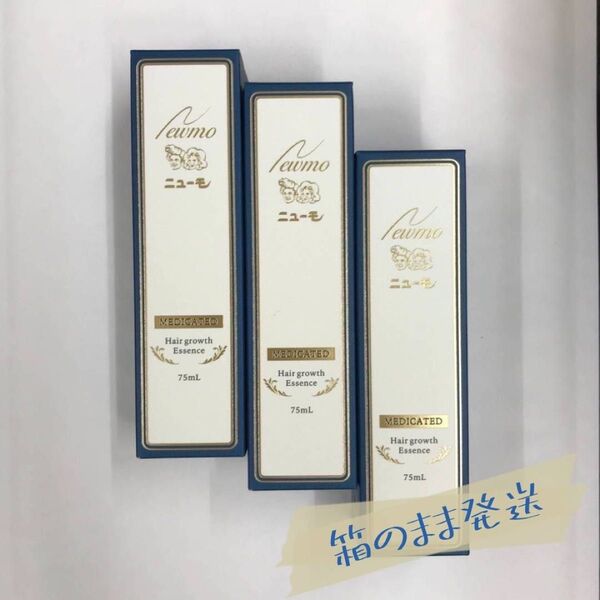 【新品】ニューモ 75ml 3個セット 薬用育毛剤