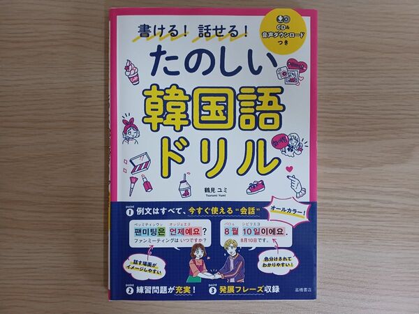 【商品説明必読】たのしい韓国語ドリル