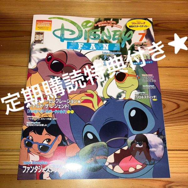 定期購読特典付き ディズニーファン 最新号 2025 7月号 美品 スティッチ Disney FAN ポーチ クリアファイル