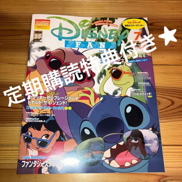 定期購読特典付き ディズニーファン 最新号 2025 7月号 美品 スティッチ Disney FAN ポーチ クリアファイル
