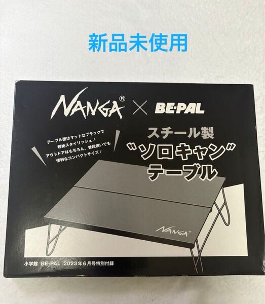 NANGA×BE-PAL 2023年6月号特別付録 ソロキャンテーブル