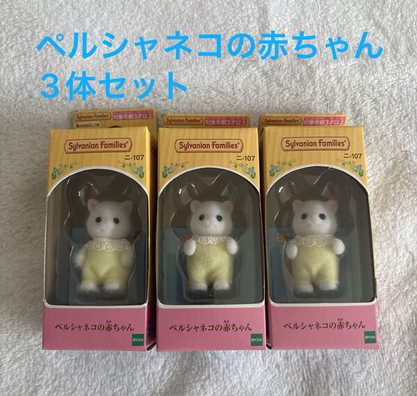 シルバニアファミリー ペルシャネコの赤ちゃん 3体セット 新品未使用
