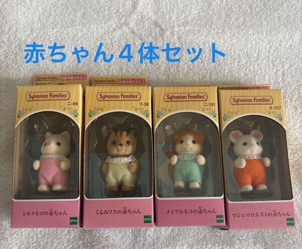 シルバニアファミリー 赤ちゃん 人形 4体セット メイプルネコ マシュマロネズミ くるみリス シルクネコ