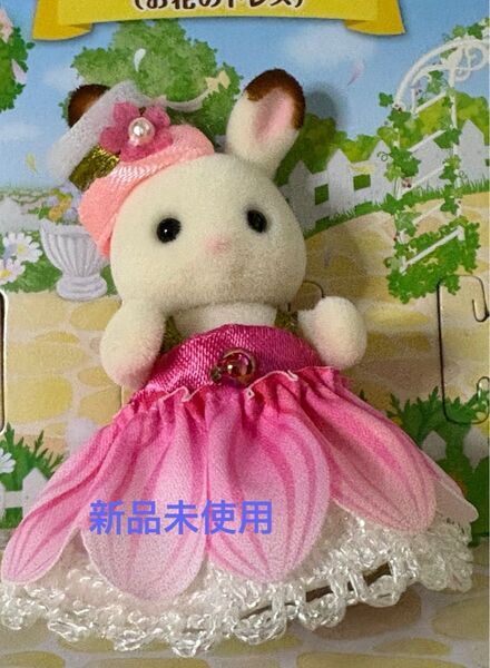 シルバニアファミリーの赤ちゃんトリオ(お花のドレスアップ) ショコラうさぎの赤ちゃん