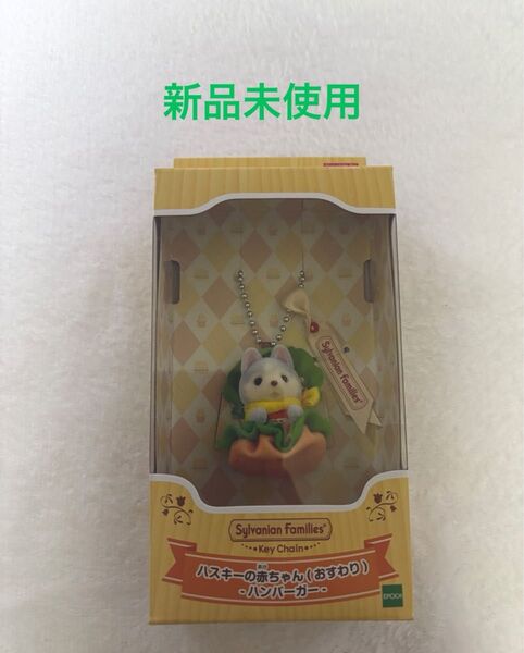ハスキーの赤ちゃん おすわり ハンバーガー シルバニアファミリー