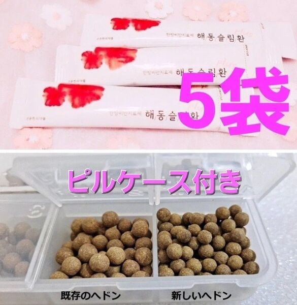 正規品 最強 ダイエット 最安値 即日発送 ヘドンスリムファンplus ヘドンスリムファンプラス 5袋 ピルケース付き