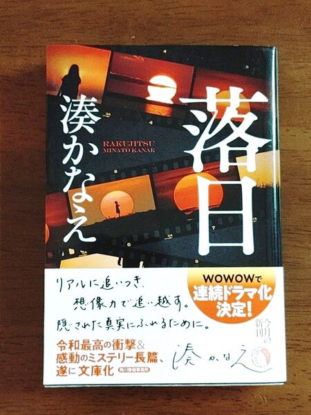 落日 / 湊かなえ 著 文庫本 帯付き