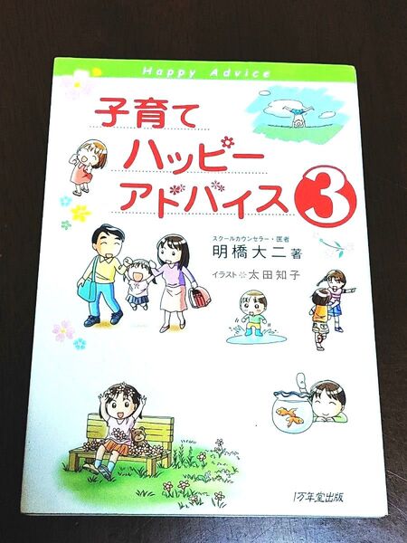 子育てハッピーアドバイス3 明橋大二 著/イラスト 太田知子