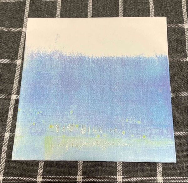 羊文学 Blue ep. 廃盤