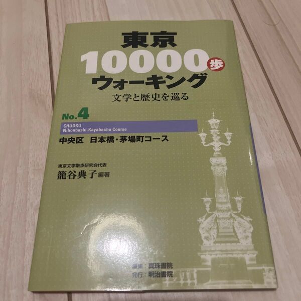 東京10000歩ウォーキング 文学と歴史を巡る 中央区 日本橋・茅場町コース