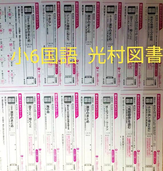 答えふりかえりシート 小学6年生 国語 光村図書 日本標準