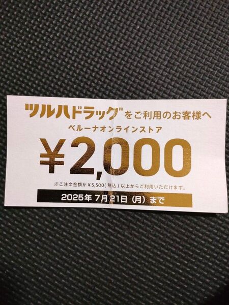 ベルーナオンラインストア クーポン券 7月21日まで