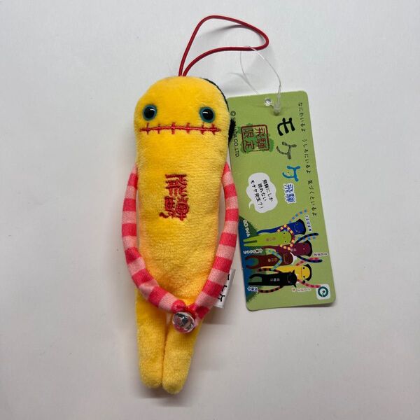 モケケ ご当地 ぬいぐるみ ストラップ 飛騨