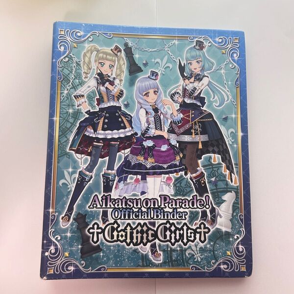 アイカツオンパレード バインダー Gothic Girls 藤堂ユリカ アリシアシャーロット 白銀リリィ