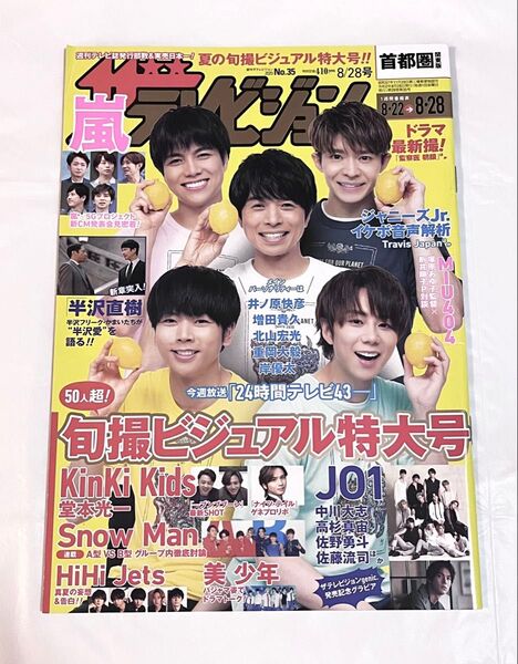 週刊 ザテレビジョン首都圏版 2020年 8/28号