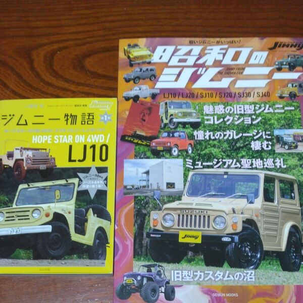 2冊セット昭和のジムニー LJ10/LJ20/SJ10/SJ20/SJ30/SJ40 ジムニー物語 HOPE STAR