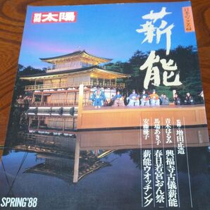太陽 1988年 SPRING '88 日本のこころ61 薪能