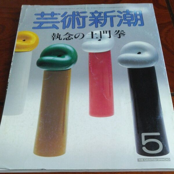 美術新潮 1987年5月号 特集 執念の土門拳53ページにわたり掲載 レトロ本