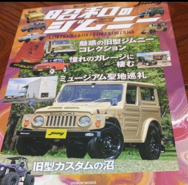 昭和のジムニー LJ10/LJ20/SJ10/SJ20/SJ30/SJ40 魅惑の旧型ジムニーコレクション&超絶カスタム 美本