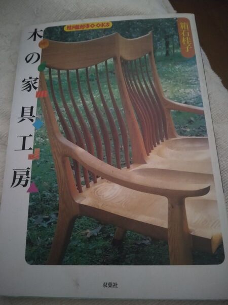 木の家具工房 手作り創作家具 木の家具を自ら注文して使う 木の家具の手入れ 箱石桂子 陶磁朗books 双葉社