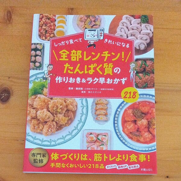 全部レンチン!たんぱく質の作りおき&ラク早おかず218 しっかり食べてきれいになる 藤田聡/監修 食のスタジオ/編集