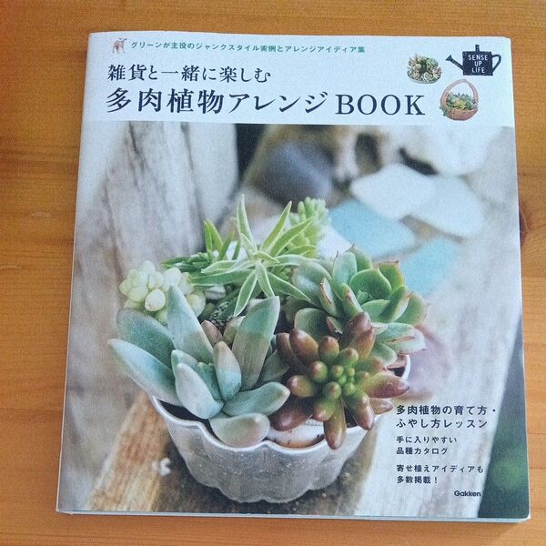 雑貨と一緒に楽しむ多肉植物アレンジBOOK グリーンが主役のジャンクスタイル実例とアレンジアイディア集 /学研パブリッシング