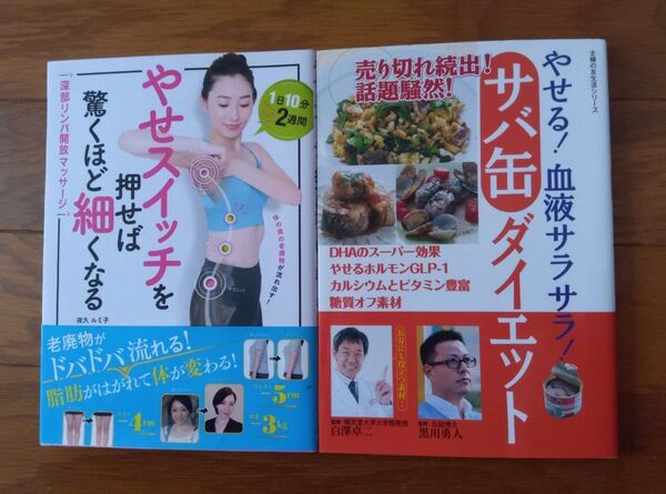やせスイッチを押せば驚くほど細くなる 深部リンパ開放マッサージ 夜久ルミ子/著 やせる!血液サラサラ!サバ缶ダイエット