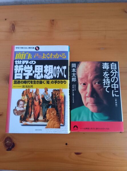 おまけ追加!世界の哲学・思想のすべて 混迷の時代を生き抜く「知」の手がかり (学校で教えない教科書) 湯浅赳男/著