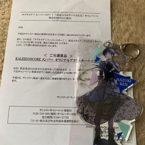 【非売品】ラブライブ!メンバーアクリルキーホルダー 葉月恋