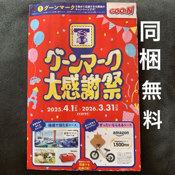 グーンマーク ぜったいもらえる キャンペーン 応募用紙