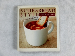 スープ＆ブレッドスタイル スープとパンがあればいい 岡村伸彦 ゴマブックス レシピ本 /S