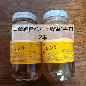 国産純粋れんげ蜂蜜1キロ2本
