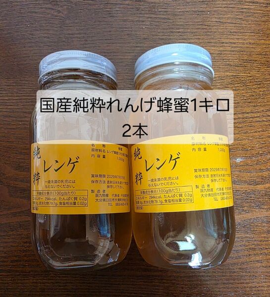 国産純粋れんげ蜂蜜1キロ2本