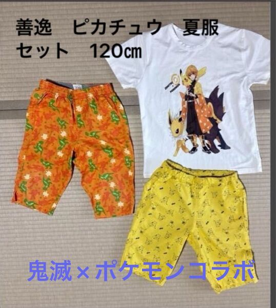 鬼滅×ポケモンコラボ Tシャツ 輸入品 120〜130サイズ 善逸 ピカチュウ 半袖Tシャツ セットアップ レア柄