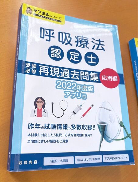 2022年度版 呼吸療法認定士 再現過去問集 応用編