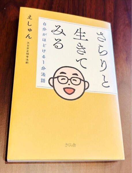 さらりと生きてみる 自分がほどける1分法話 1回読んだのみ えしゅん