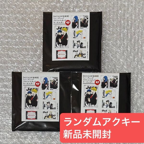 ACCA13区監察課10周年記念ミュージアム グッズ アクリルスタンドキーホルダー アクキー アクスタ 新品未開封 ジーン ニーノ
