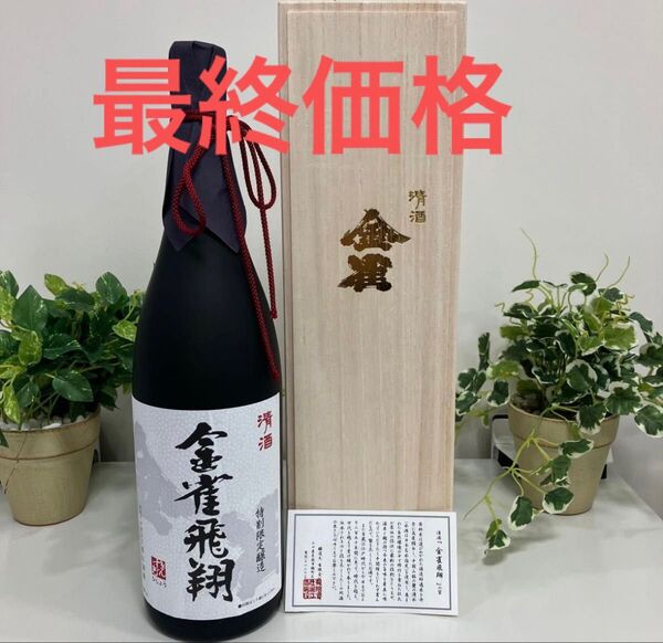 金雀 飛翔 純米大吟醸 1.8L 瓶詰め25.4