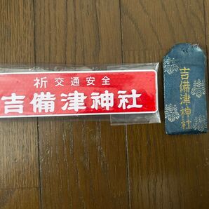 吉備津神社 御守り2個セット